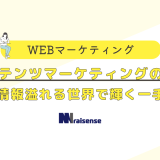 コンテンツマーケティングの魅力!　情報溢れる世界で輝く一手