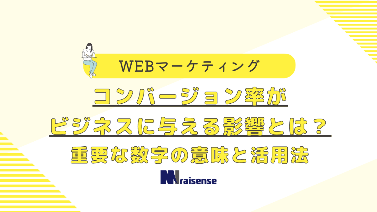 コンバージョン率がビジネスに与える影響とは？重要な数字の意味と活用法