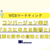 コンバージョン率がビジネスに与える影響とは？重要な数字の意味と活用法