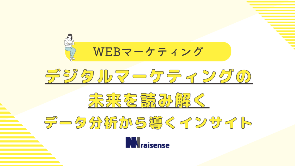 デジタルマーケティングの未来を読み解く　データ分析から導くインサイト