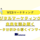 デジタルマーケティングの未来を読み解く　データ分析から導くインサイト