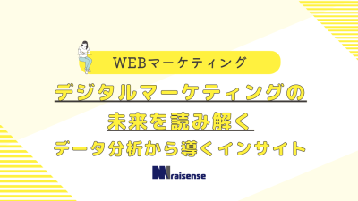 デジタルマーケティングの未来を読み解く　データ分析から導くインサイト