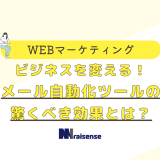 ビジネスを変える！メール自動化ツールの驚くべき効果とは？