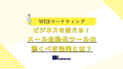 ビジネスを変える！メール自動化ツールの驚くべき効果とは？