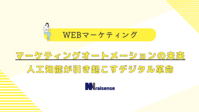 マーケティングオートメーションの未来人工知能が引き起こすデジタル革命