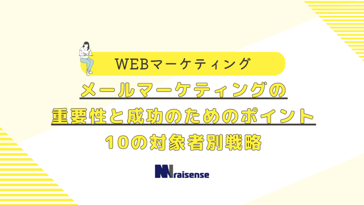 メールマーケティングの重要性と成功のためのポイント10の対象者別戦略