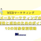 メールマーケティングの重要性と成功のためのポイント １０の対象者別戦略の画像