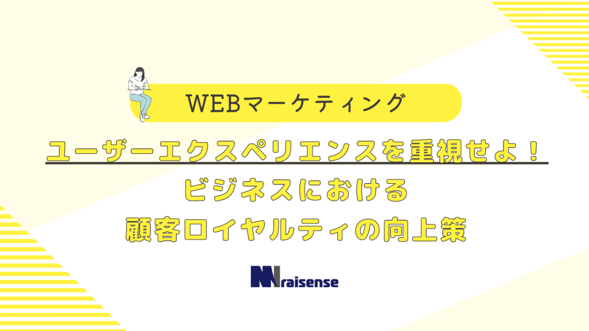 ユーザーエクスペリエンスを重視せよ！ビジネスにおける顧客ロイヤルティの向上策