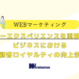 ユーザエクスペリエンスを重視せよ！ビジネスにおける顧客ロイヤリティ向上策の画像