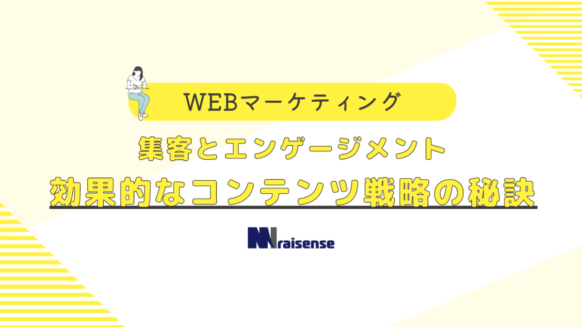 集客とエンゲージメント効果的なコンテンツ戦略の秘訣