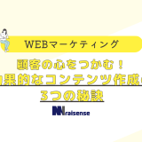 顧客の心をつかむ！効果的なコンテンツ作成の3つの秘訣