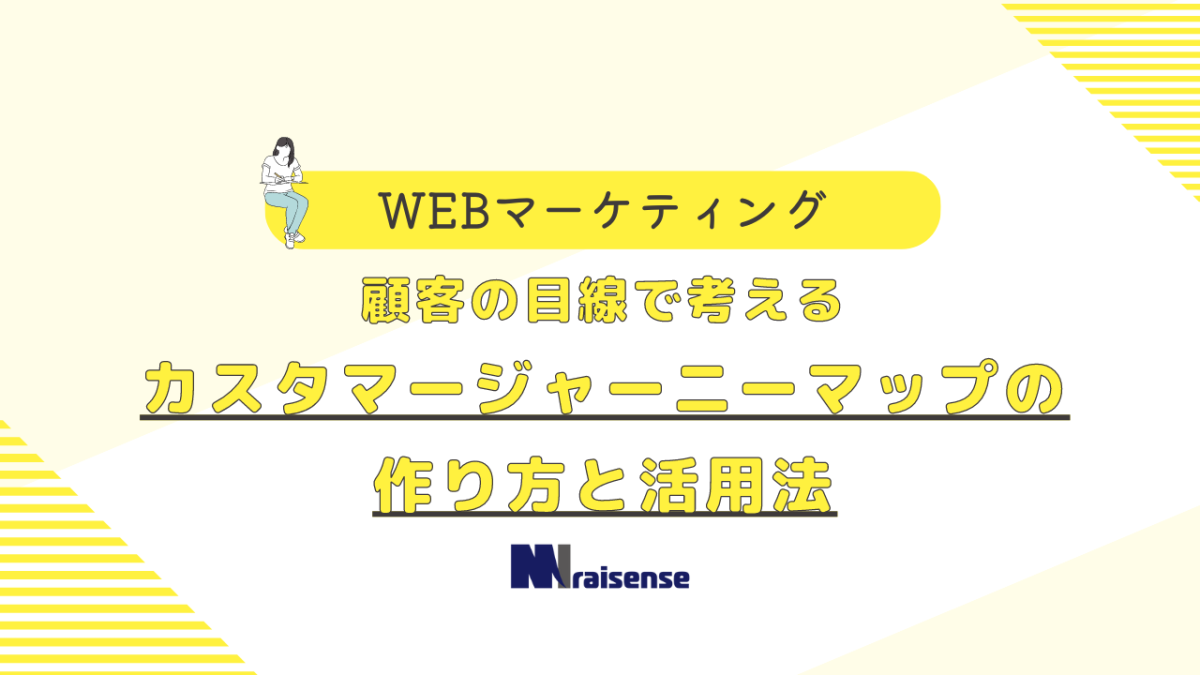 顧客の目線で考えるカスタマージャーニーマップの作り方と活用法