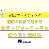 顧客の目線で考えるカスタマージャーニーマップの作り方と活用法