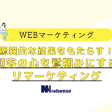 驚異的な結果をもたらす！顧客の心を鷲掴みにするリマーケティング