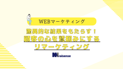 驚異的な結果をもたらす！顧客の心を鷲掴みにするリマーケティング