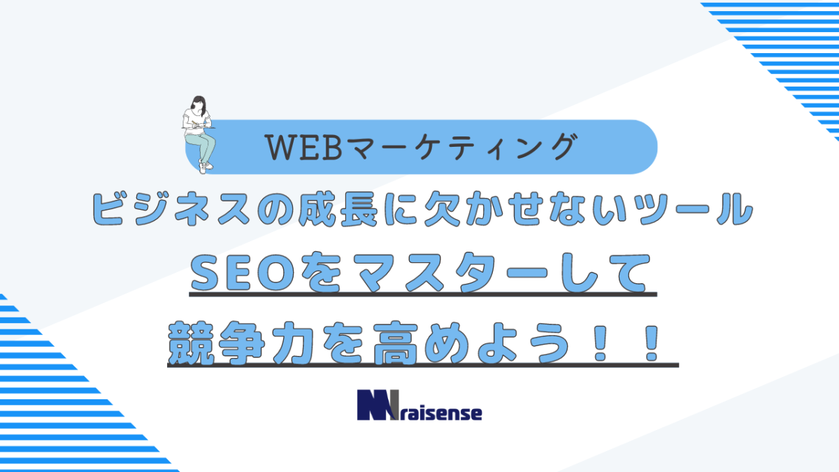 ビジネスの成長に欠かせないツール　SEOをマスターして競争力を高めよう！！