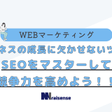 ビジネスの成長に欠かせないツール　SEOをマスターして競争力を高めよう！！