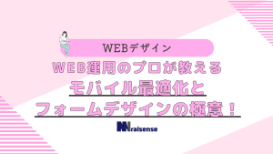 Web運用のプロが教えるモバイル最適化とフォームデザインの極意