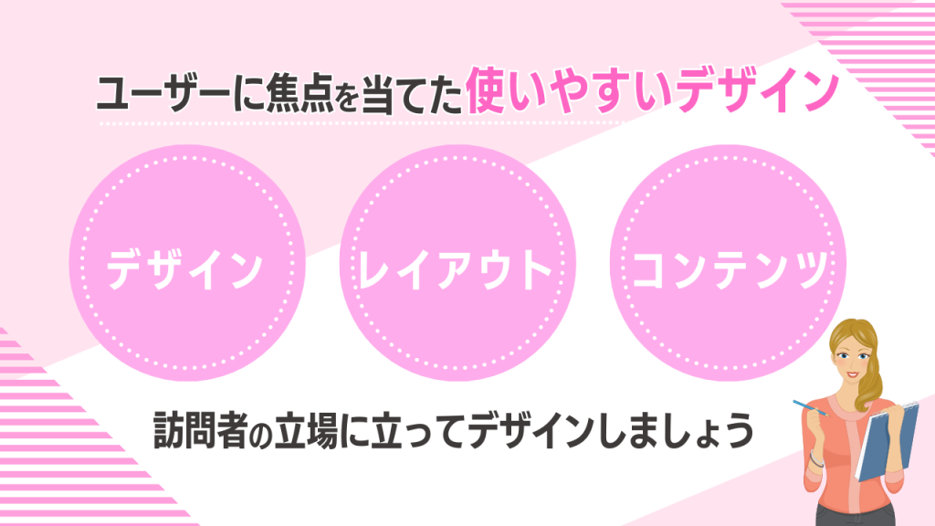 ユーザーに焦点を当てた使いやすいデザイン「デザイン」「レイアウト」「コンテンツ」訪問者の立場に立ってデザインしましょう　