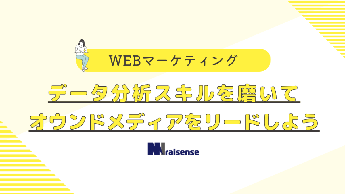 データ分析スキルを磨いてオウンドメディアをリードしよう