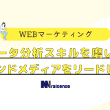 データ分析スキルを磨いてオウンドメディアをリードしよう