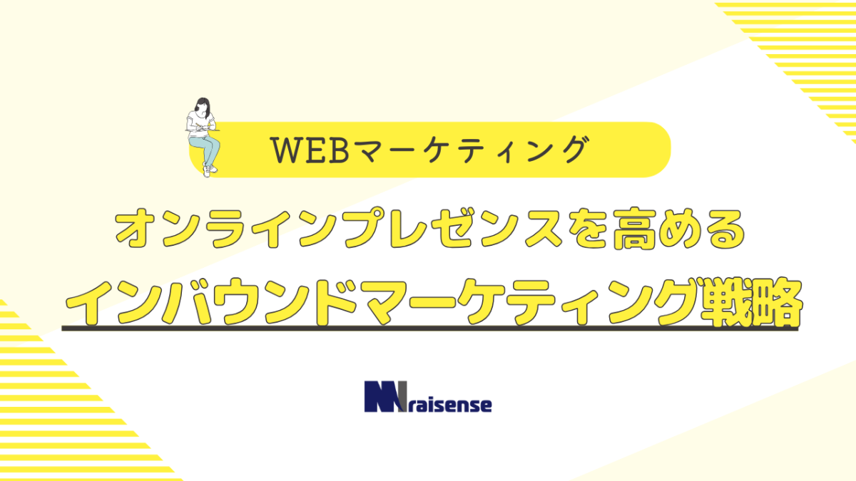 オンラインプレゼンスを高める インバウンドマーケティング戦略