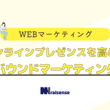 オンラインプレゼンスを高める　インバウンドめーけティング戦略　タイトル