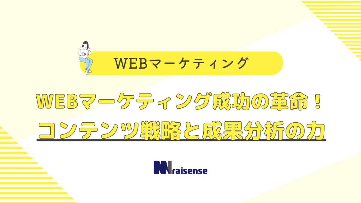 WEBマーケティング成功の革命！コンテンツ戦略と成果分析の力