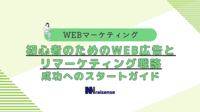 初心者のためのWEB広告とリマーケティング戦略：成功へのスタートガイド