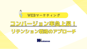 コンバージョン率急上昇！リテンション戦略のアプローチ