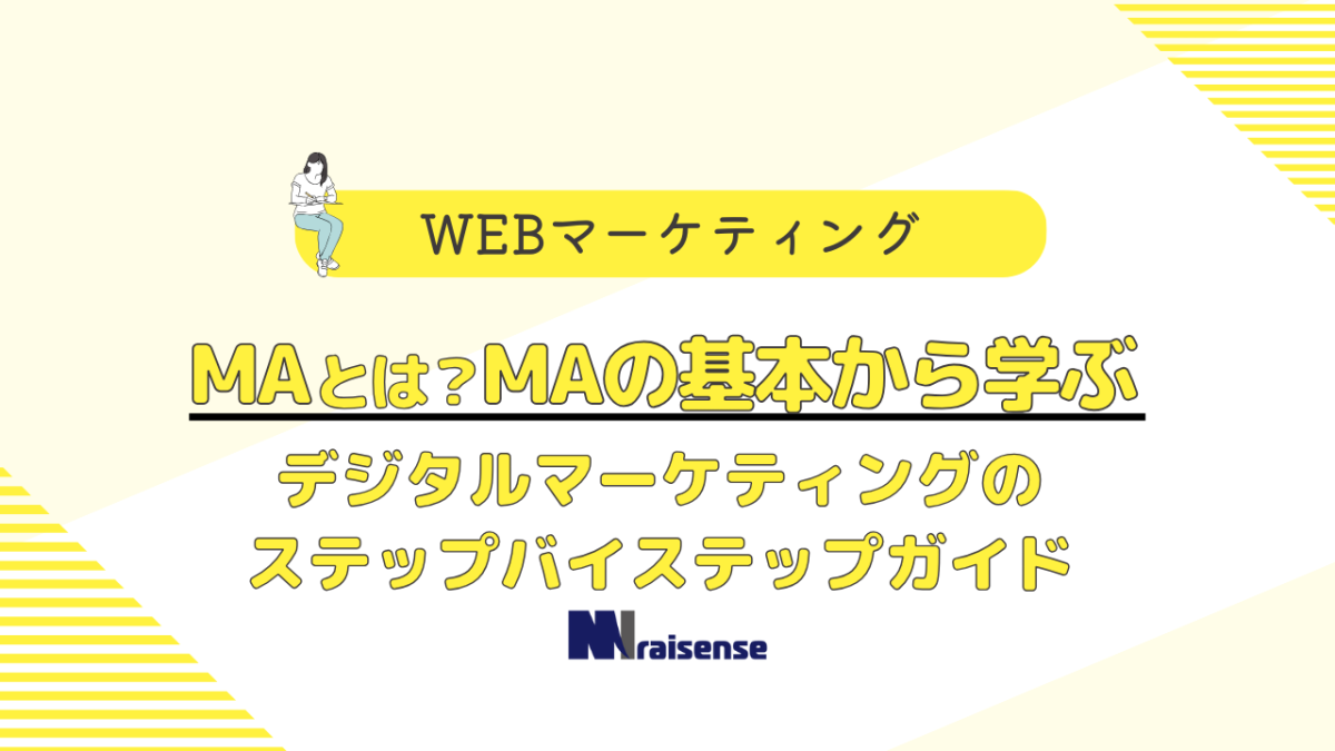 MAとは？MAの基本から学ぶデジタルマーケティングのステップバイステップガイド