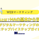 MAとは？MAの基本から学ぶデジタルマーケティングのステップバイステップガイド