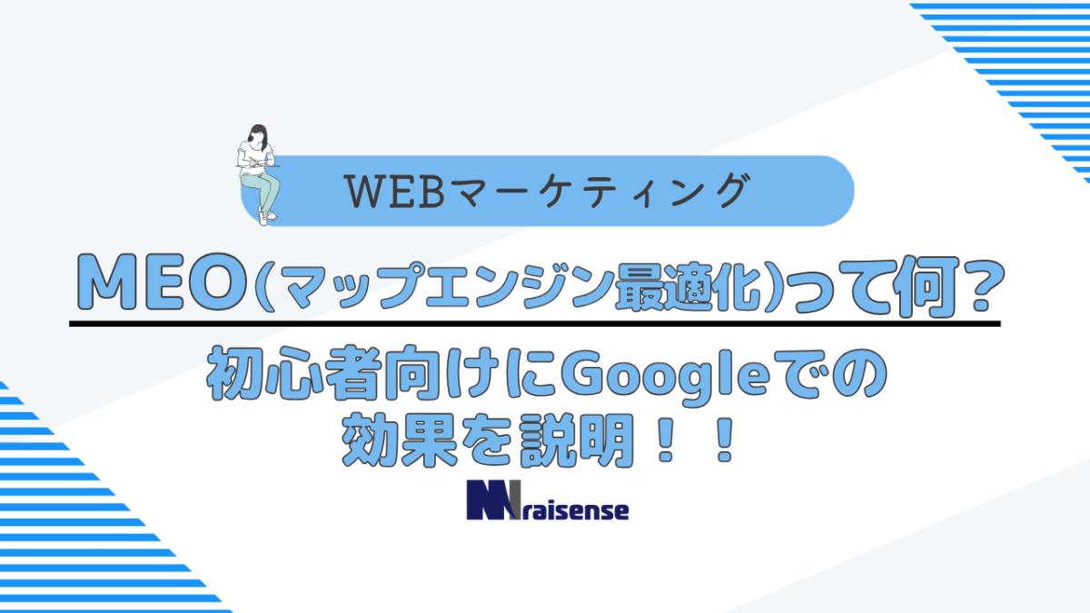 MEO（マップエンジン最適化）って何？初心者向けにGoogleでの効果を説明！！