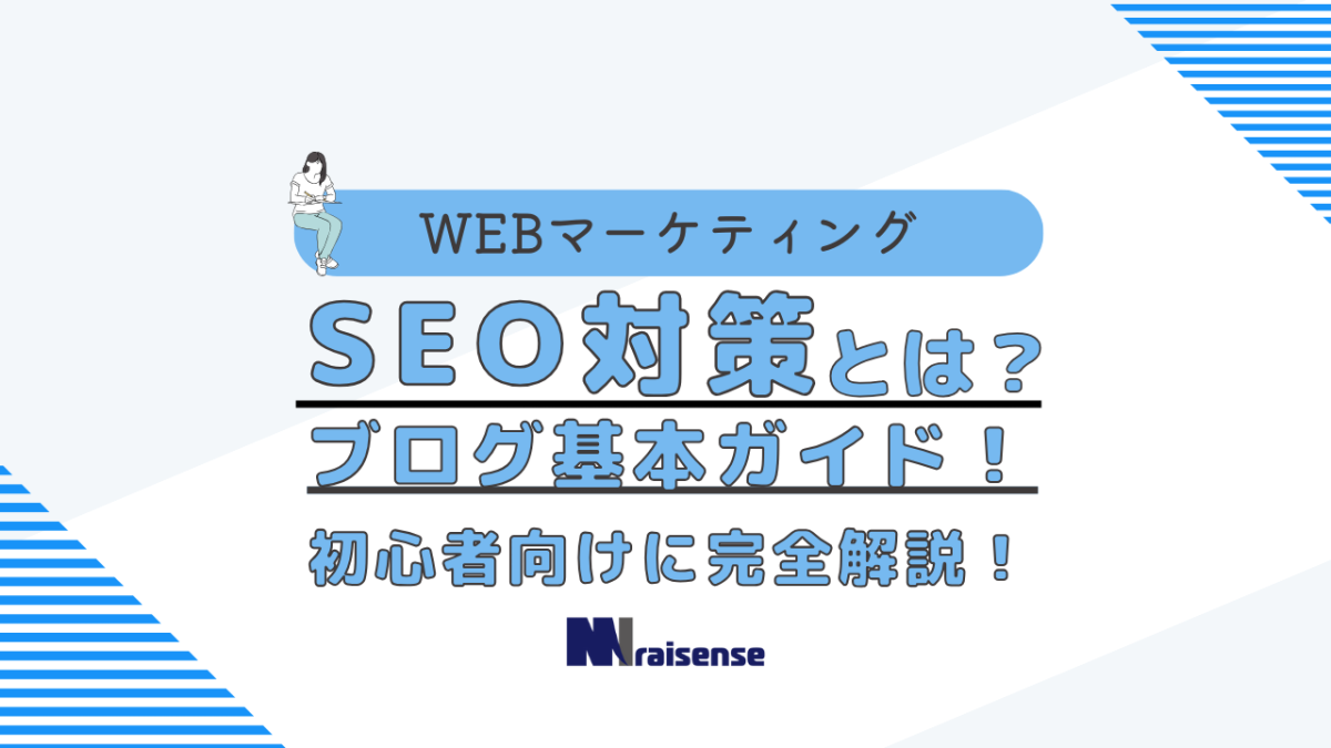 SEO対策とは？：ブログ基本ガイド！初心者向けに完全解説！！