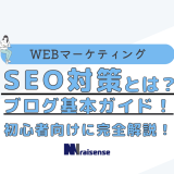 SEO対策とは？ブログ基本ガイド！初心者向けに完全解説！