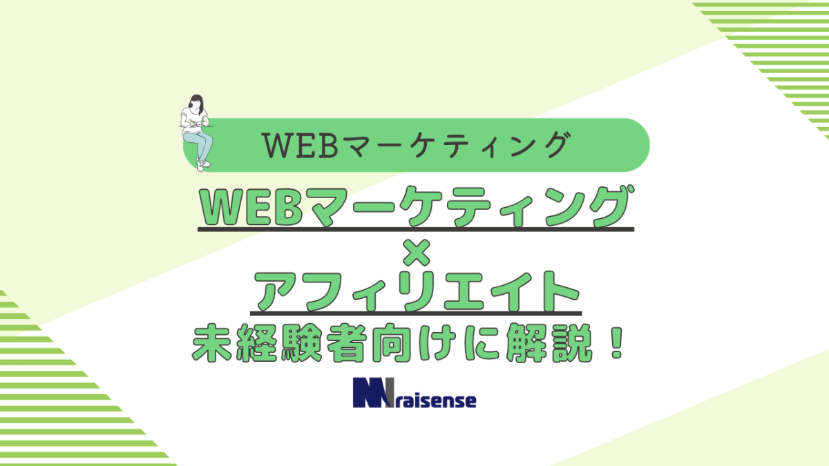 WEBマーケティング×アフィリエイト：未経験者向けに解説！