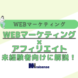 WEBマーケティング×アフィリエイト：未経験者向けに解説！