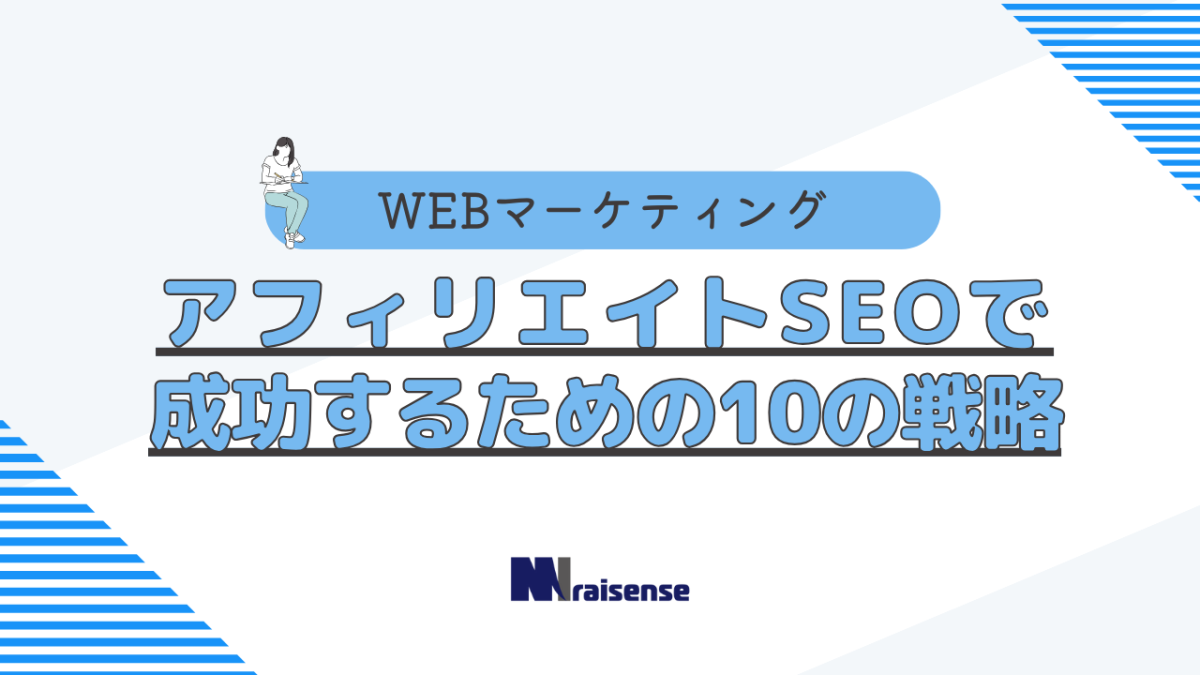 アフィリエイトSEOで成功するための10の戦略