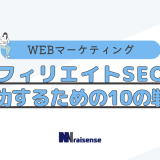 アフィリエイトSEOで成功するための１０の戦略