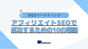 アフィリエイトSEOで成功するための１０の戦略