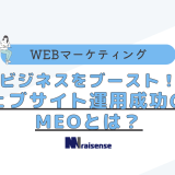 ビジネスをブースト　ウェブサイト運用成功の鍵　MEOとは？タイトル