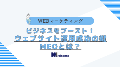 ビジネスをブースト！ウェブサイト運用成功の鍵、MEOとは？