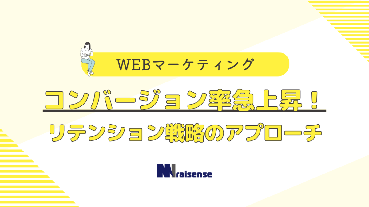 コンバージョン率急上昇！リテンション戦略のアプローチ