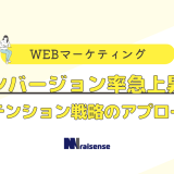 コンバージョン率急上昇！リテンション戦略のアプローチ