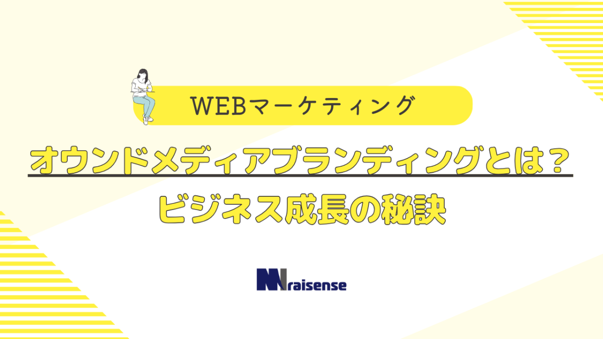 オウンドメディアブランディングとは？ビジネス成長の秘訣