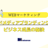 オウンドメディアブランディングとは？ビジネス成長の秘訣