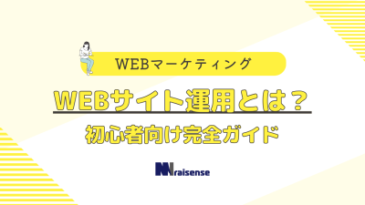 WEBサイト運用とは？初心者向け完全ガイド