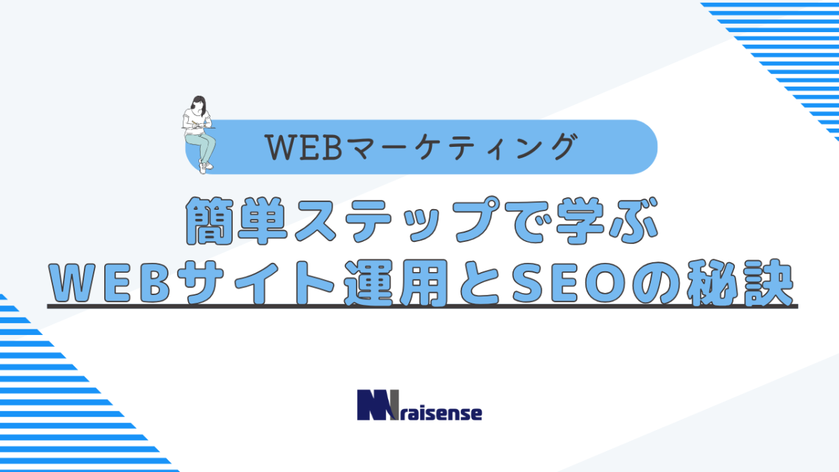 簡単ステップで学ぶWEBサイト運用とSEOの秘訣