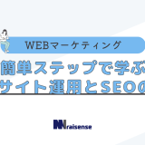 簡単ステップで学ぶWEBサイト運用とSEOの秘訣