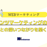 コンテンツマーケティングの魅力！顧客との深い繋がりを築く方法